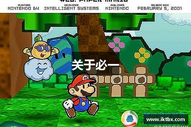 关于必一